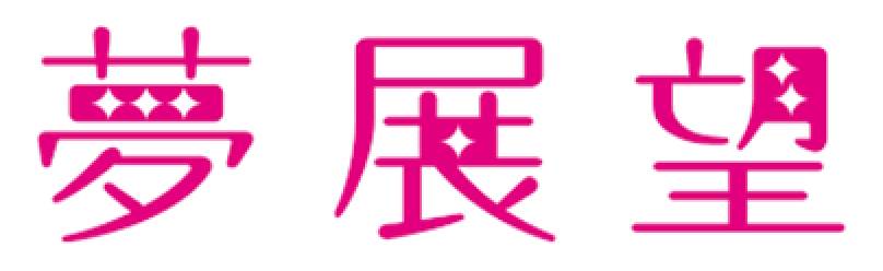 夢展望株式会社